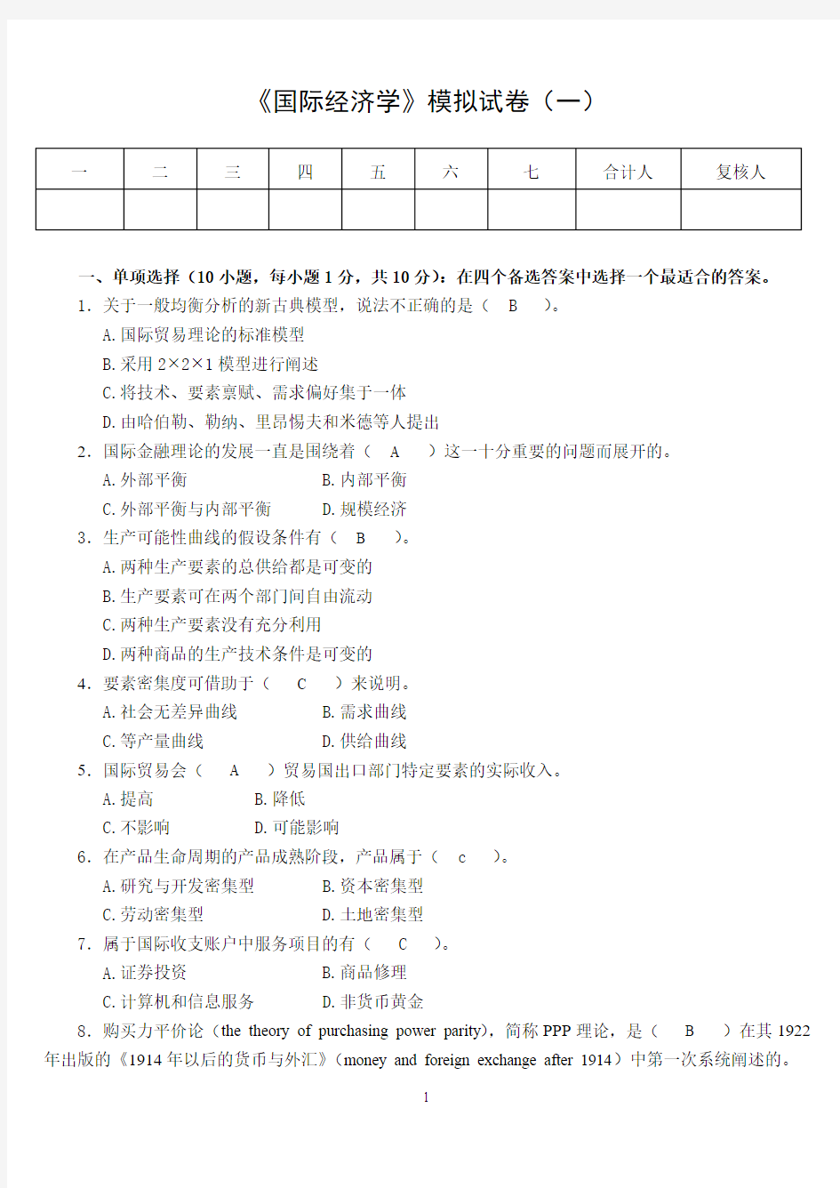 国际经济学10套