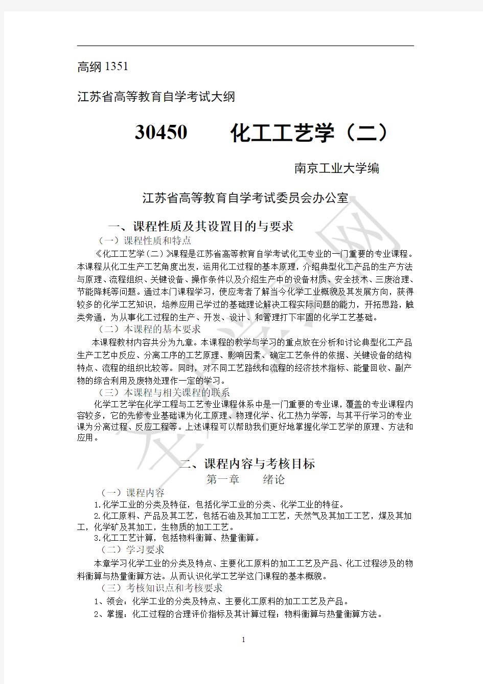 江苏省自考30450化工工艺学(二)(高纲1351)