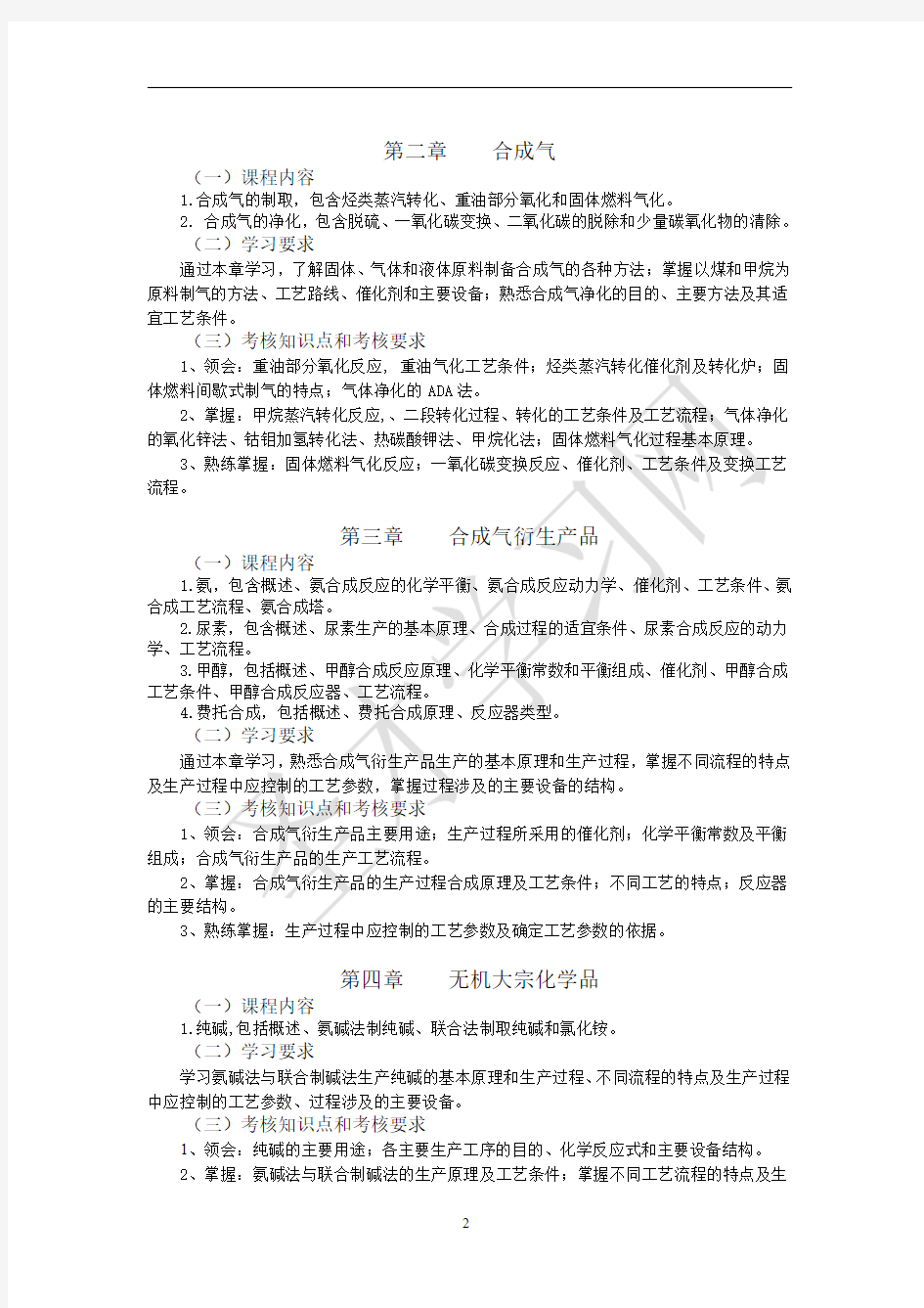 江苏省自考30450化工工艺学(二)(高纲1351)