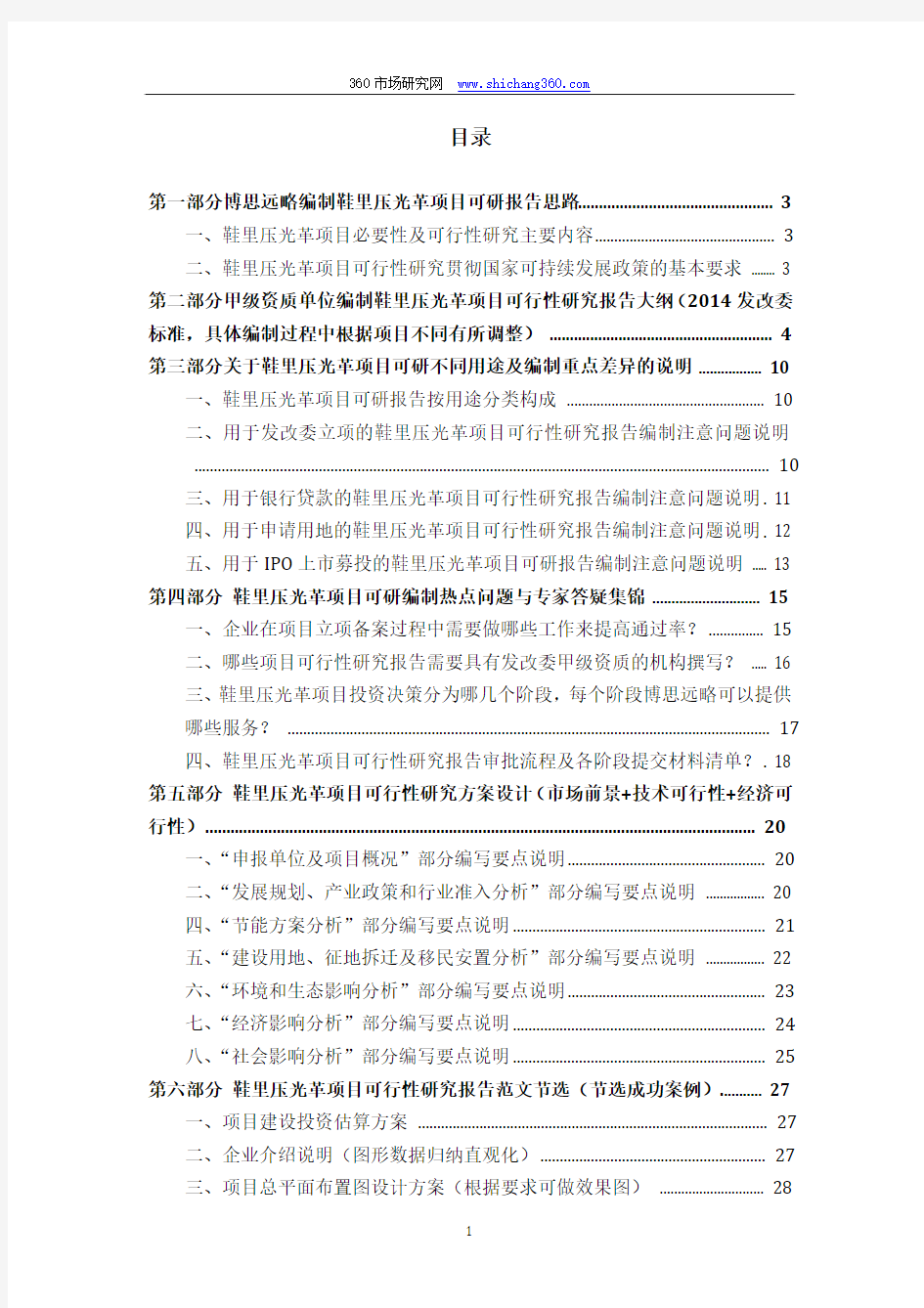 2014版鞋里压光革项目(立项及贷款用)可行性研究报告编制机构服务流程及案例展示