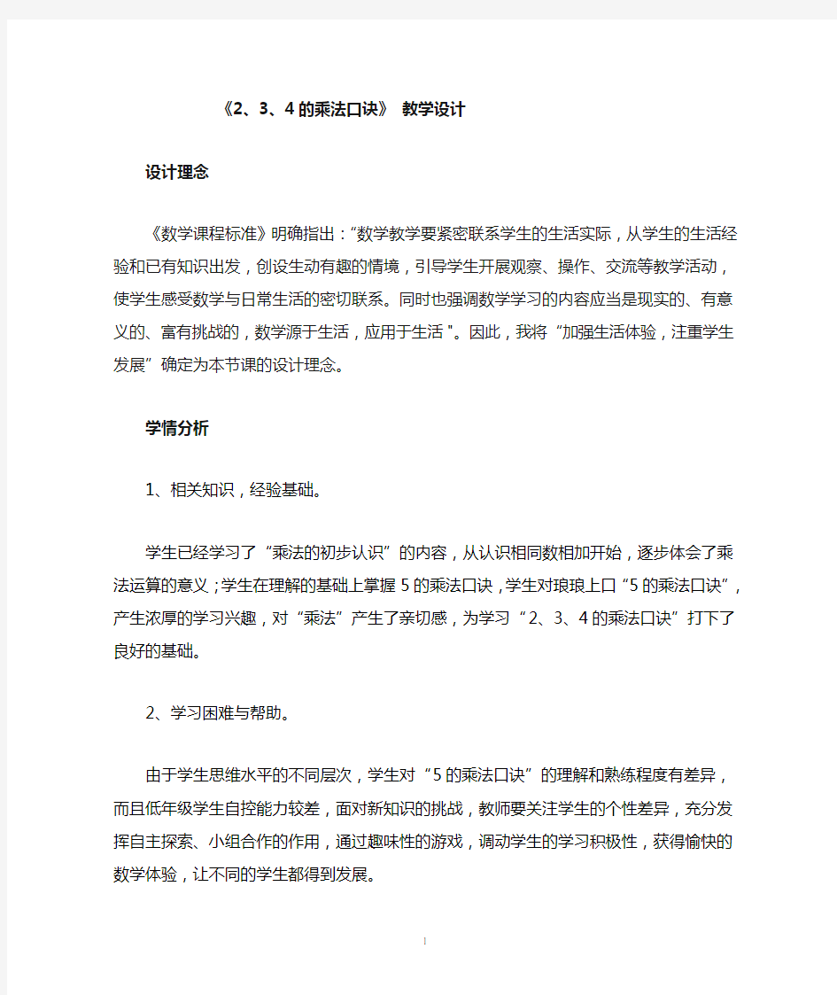 2.3.4乘法口诀教学设计与反思