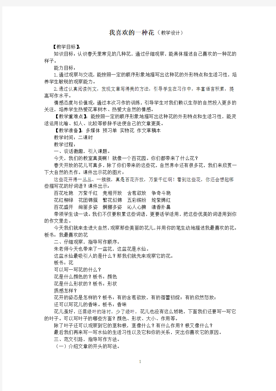 作文教案【我喜欢的一种花(教学设计)】