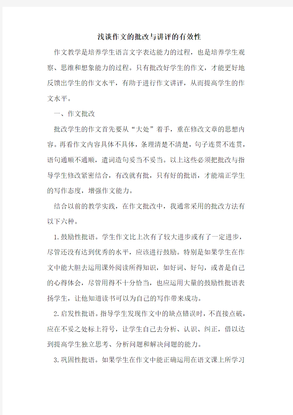 作文的批改与讲评的有效性