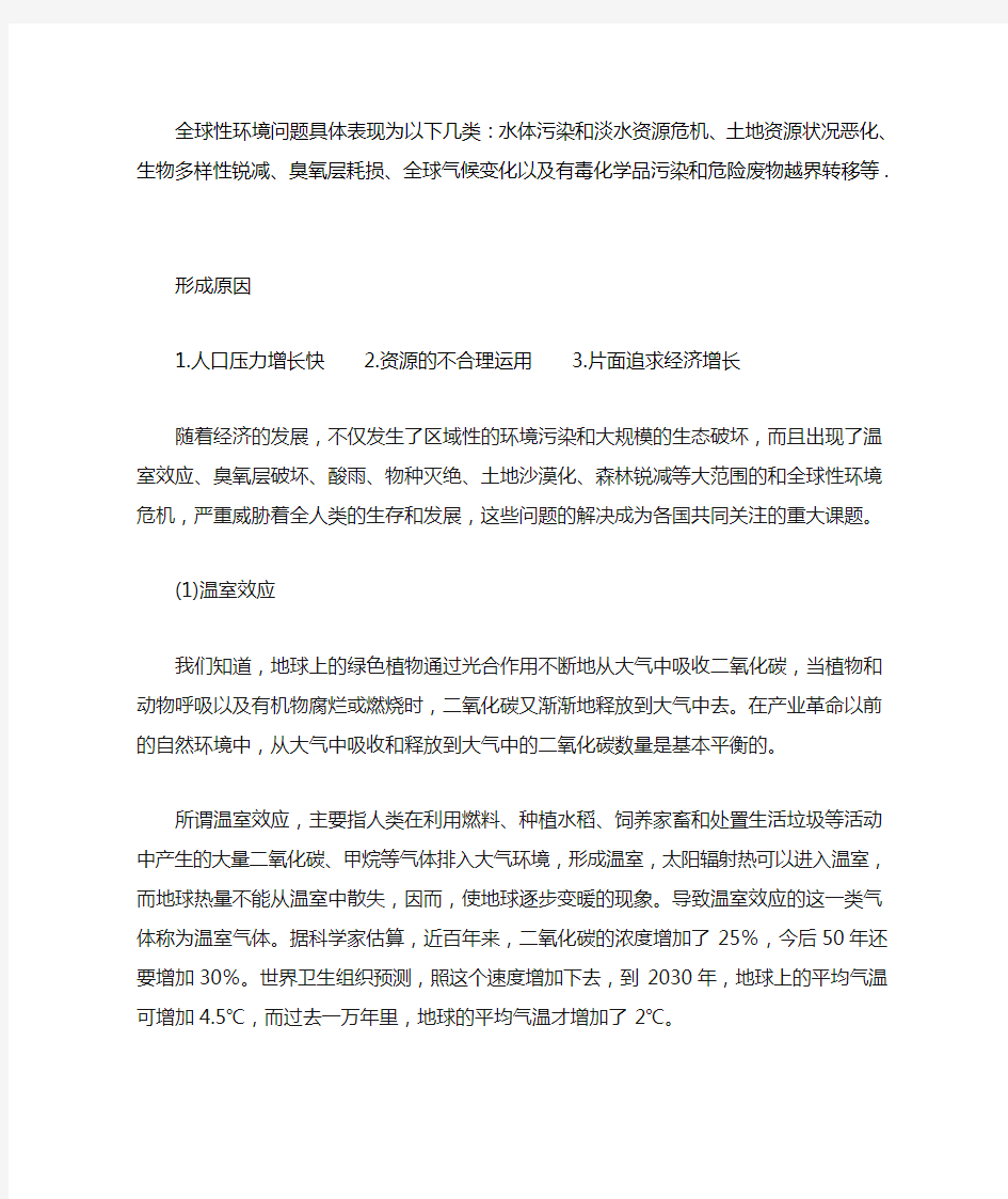 全球性环境问题的具体表现