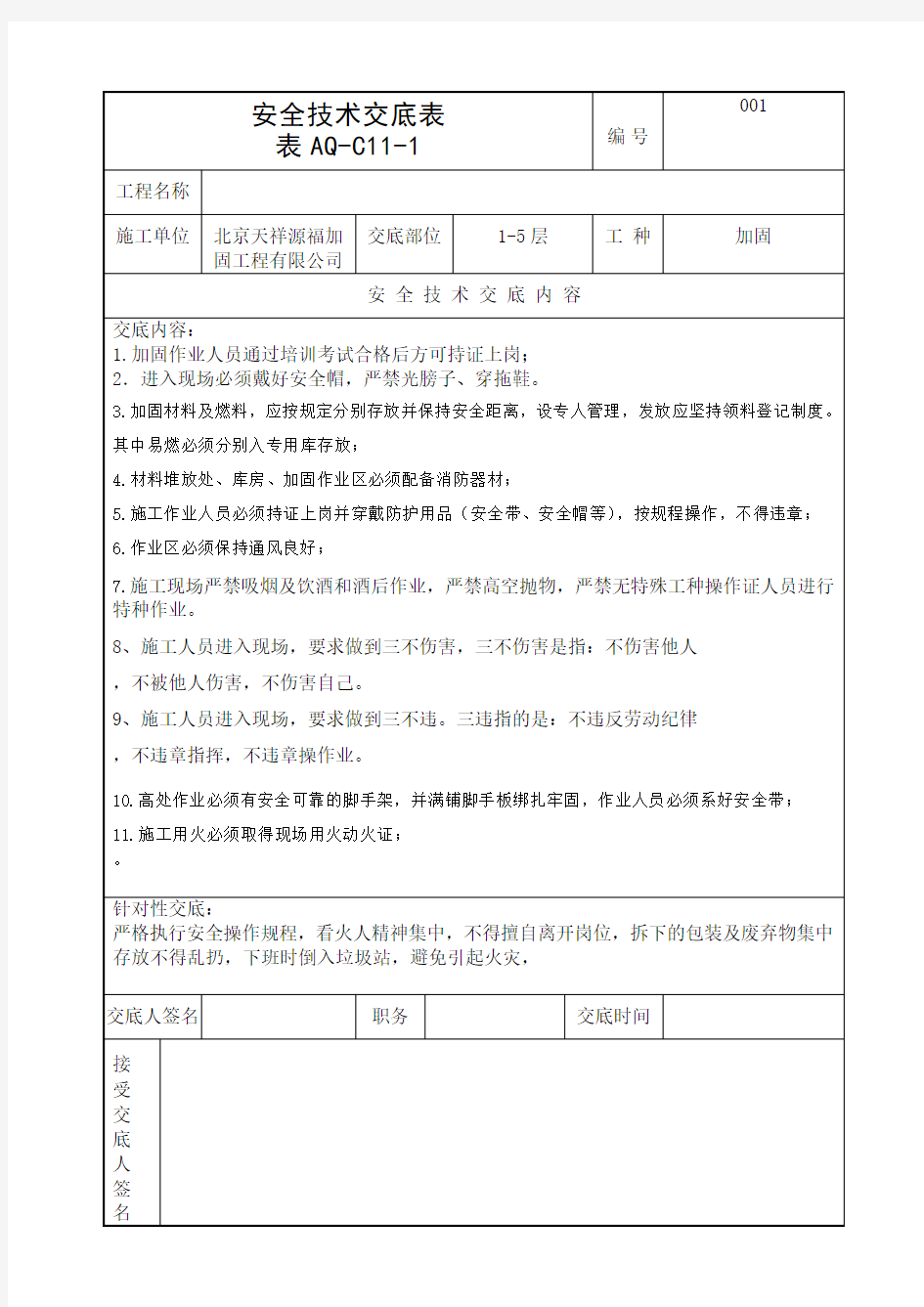 (加固)安全技术交底