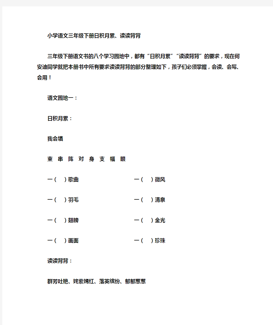 三年级下册语文园地日积月累、读读背背内容
