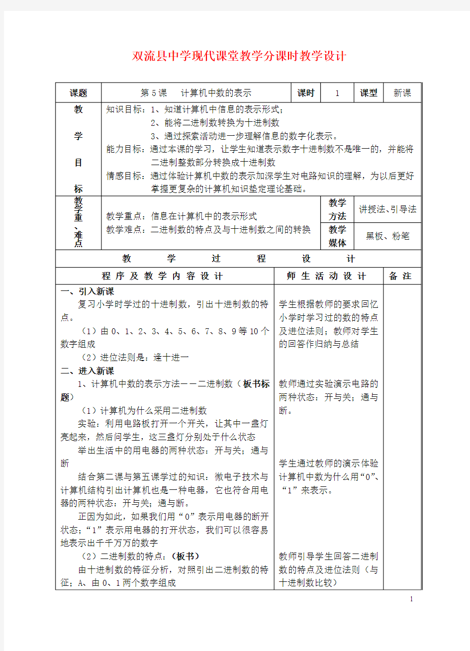 七年级信息技术上册 第5课 计算机中数的表示教案 川教版