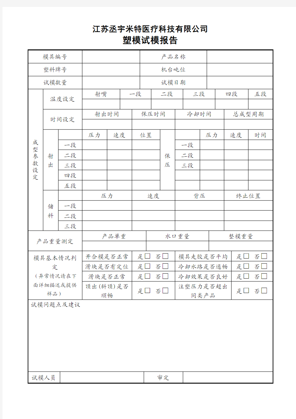 注塑试模报告