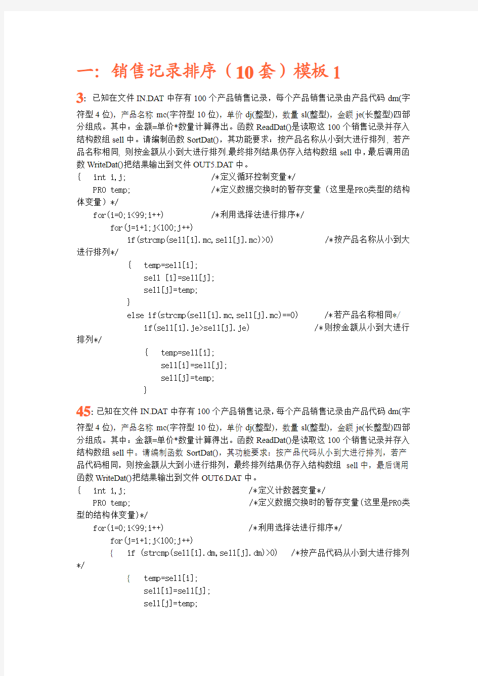 计算机三级信息管理技术机试100题1