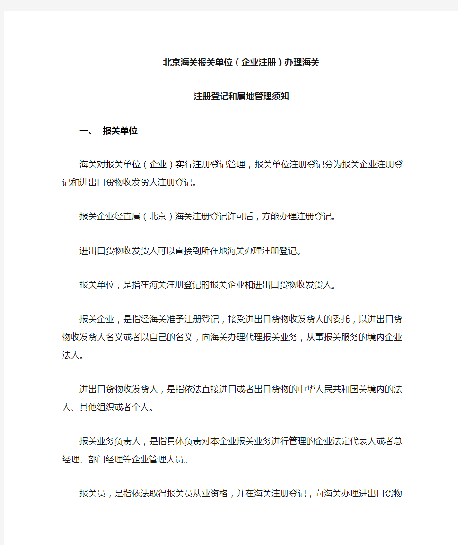 北京海关报关单位(企业注册)办理海关注册登记和属地管理须知