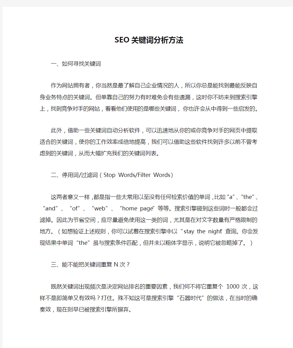 SEO关键词分析方法