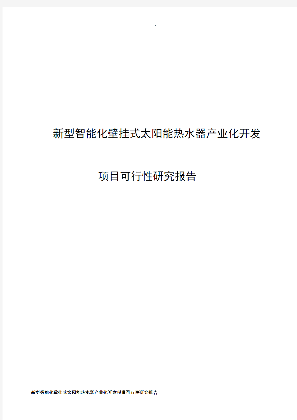 新型智能化壁挂式太阳能热水器产业化开发项目可行性研究报告