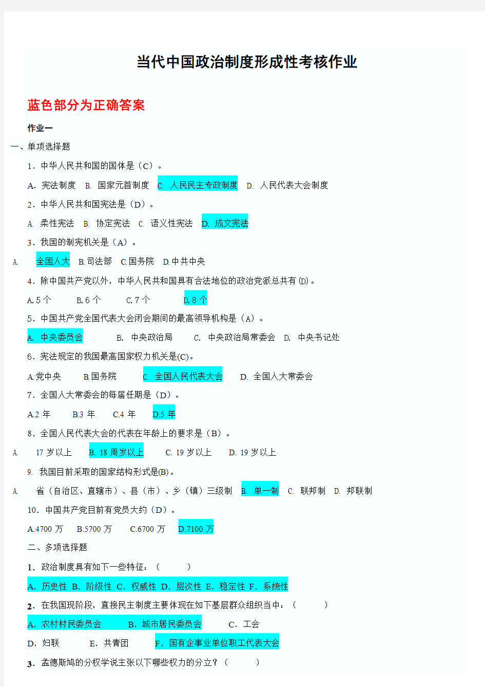 2012电大当代中国政治制度形成性考核册