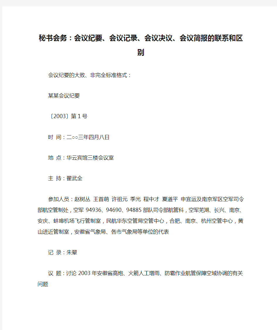 秘书会务：会议纪要、会议记录、会议决议、会议简报的联系和区别