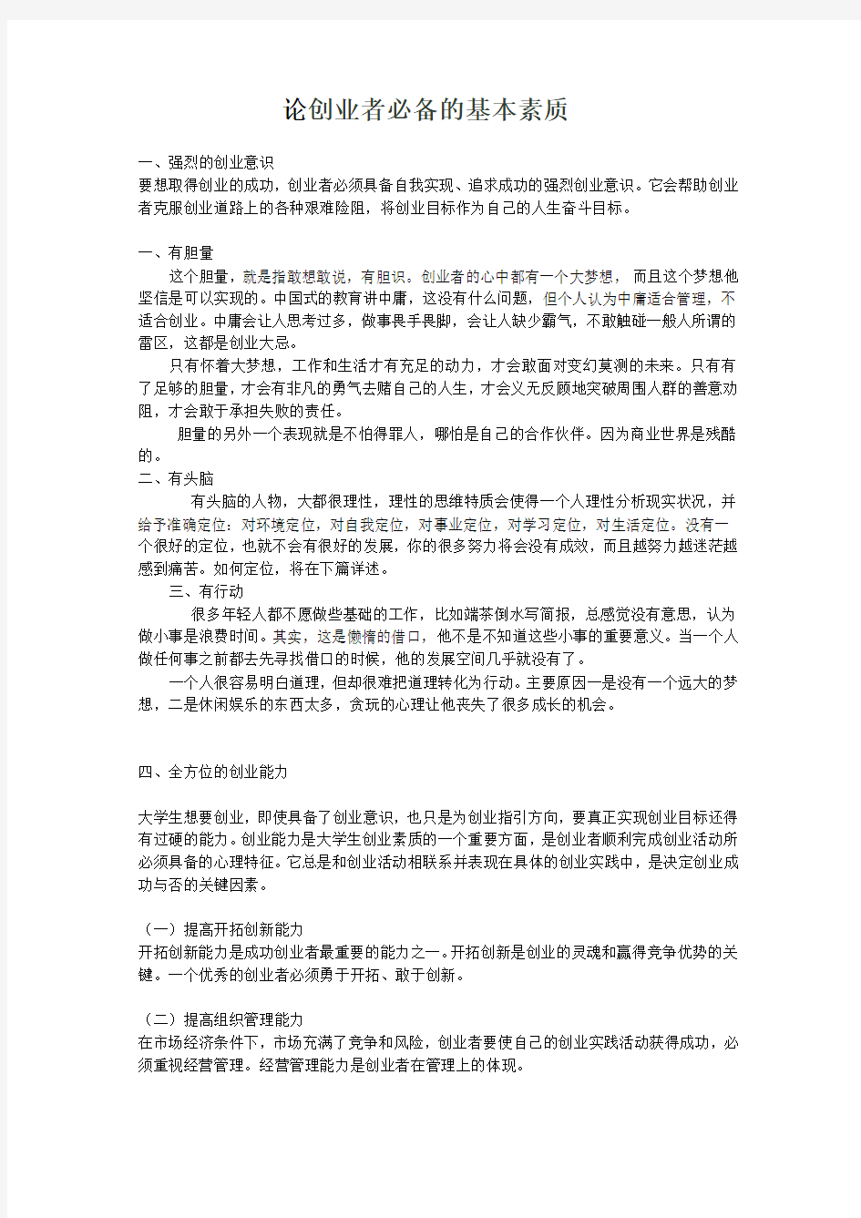 论创业者必备的基本素质