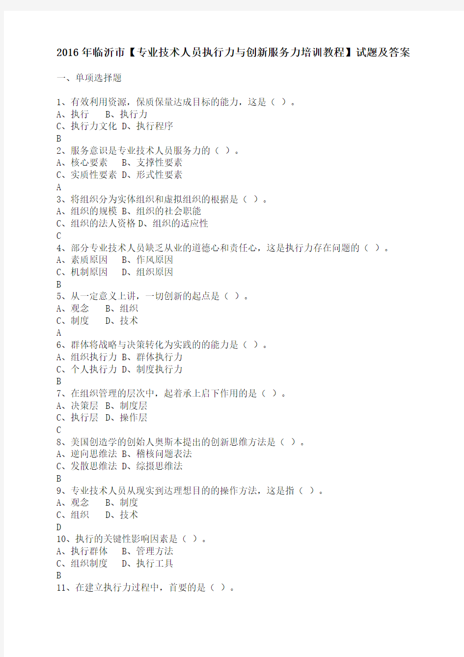 2016年临沂市专业技术人员执行力与创新服务力培训教程试题及答案