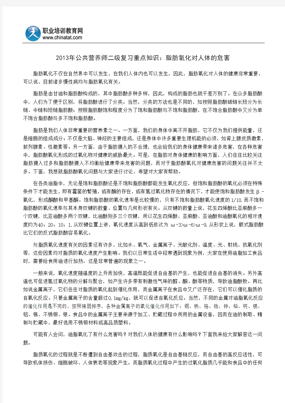 2013年公共营养师二级复习重点知识：脂肪氧化对人体的危害