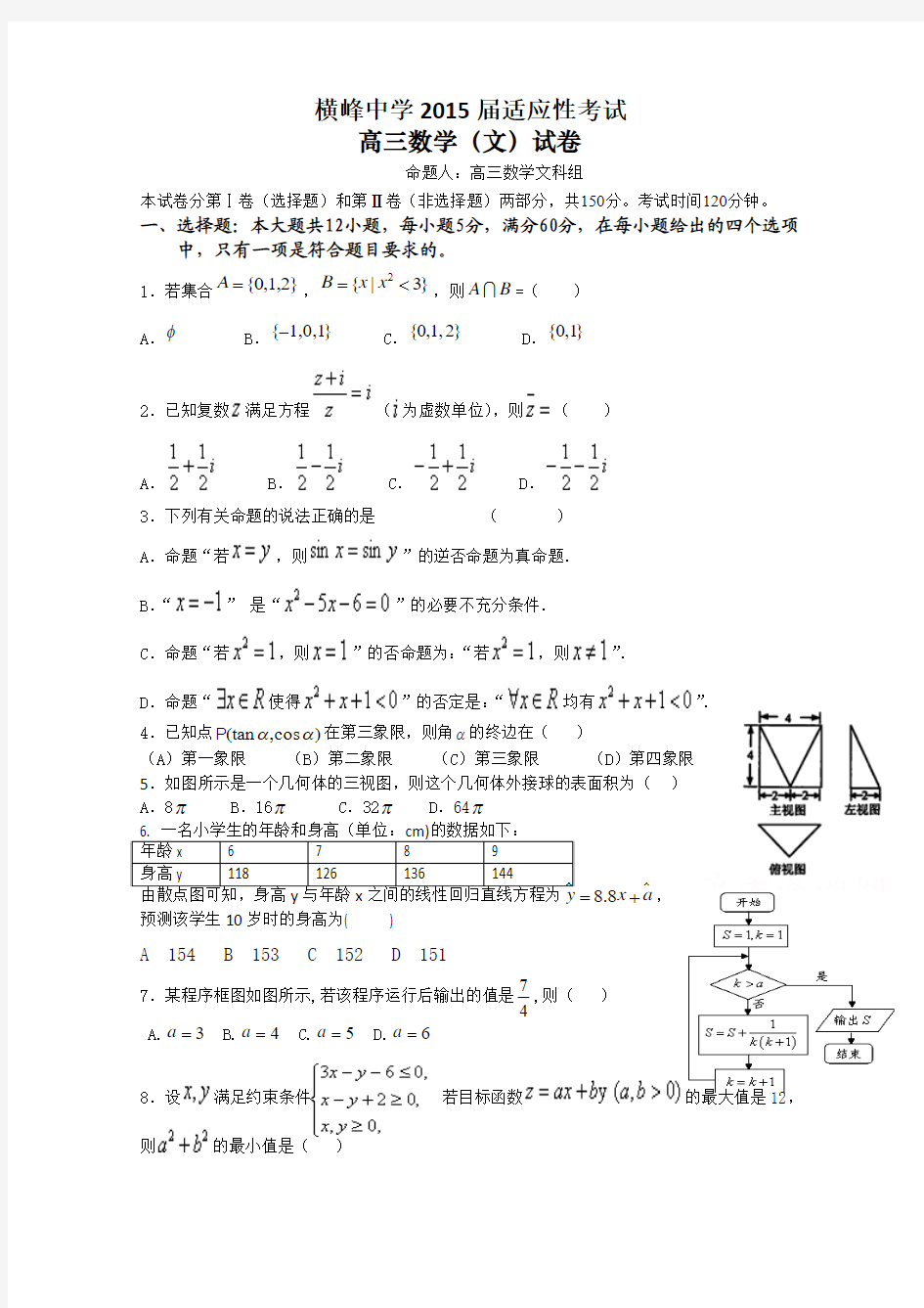 江西省横峰中学2015届高三适应性考试数学(文)试题