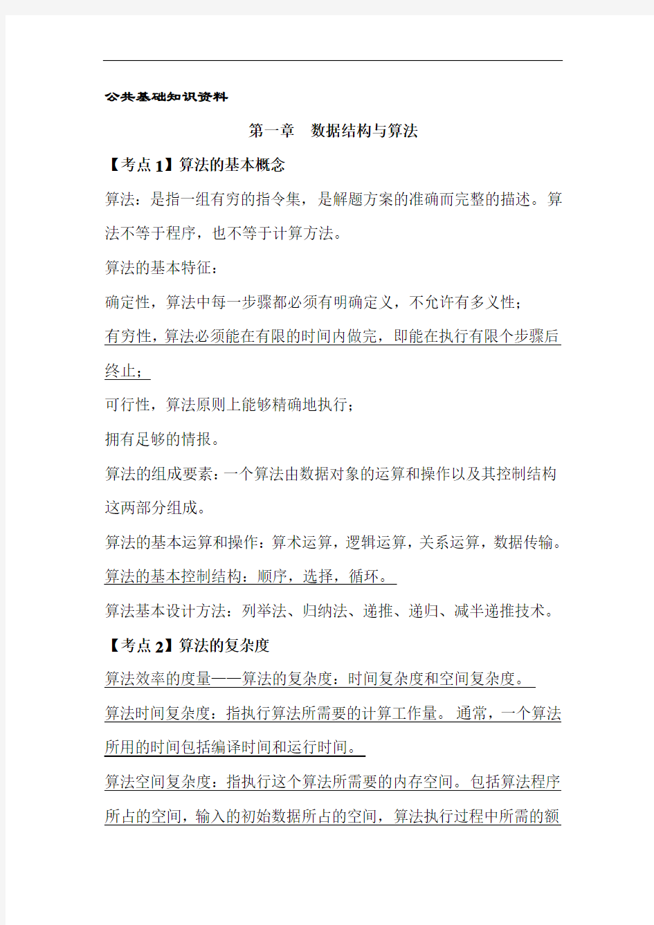 全国计算机二级C语言笔试部分(超完整复习资料)[1]