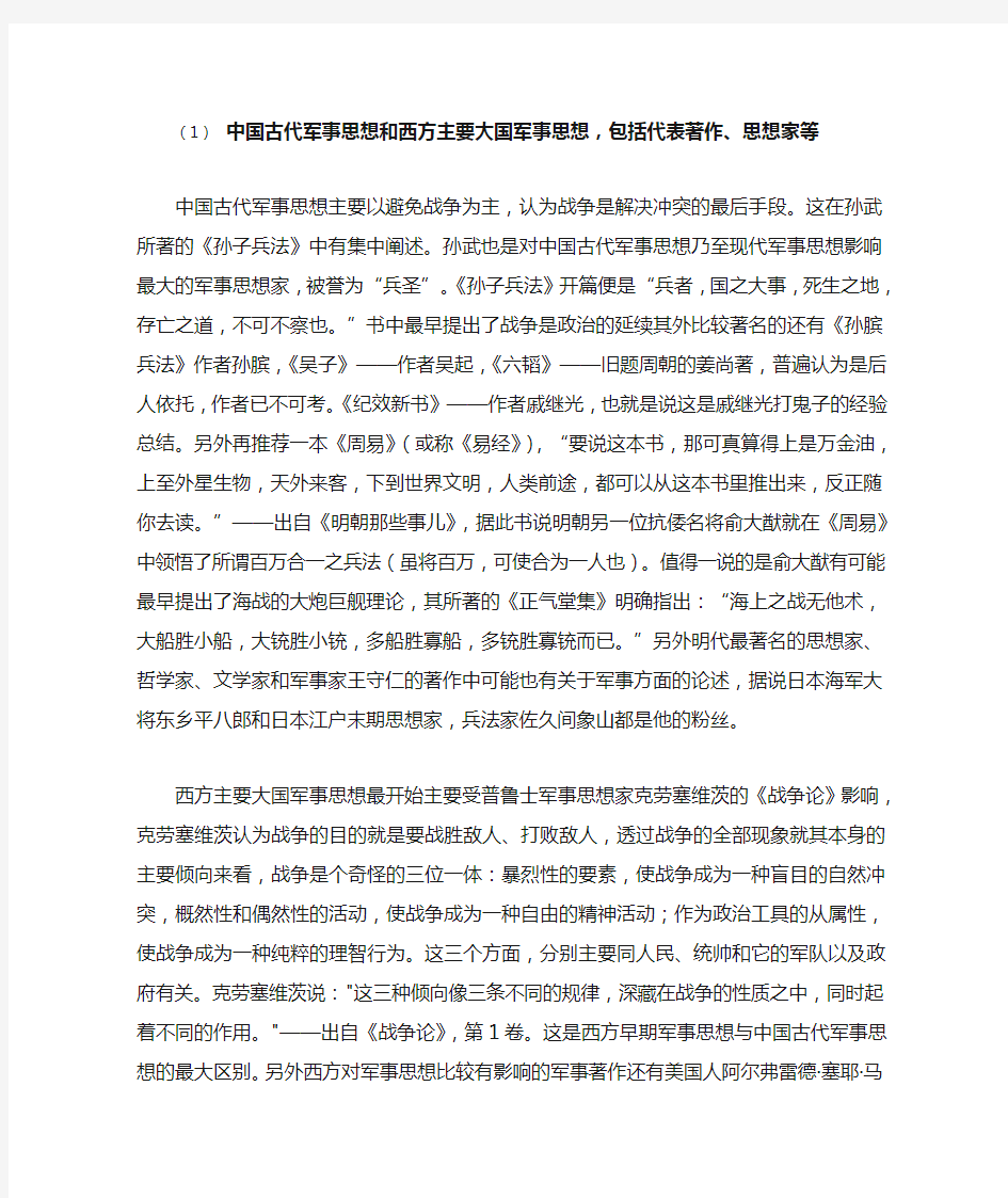 中国古代军事思想和西方主要大国军事思想