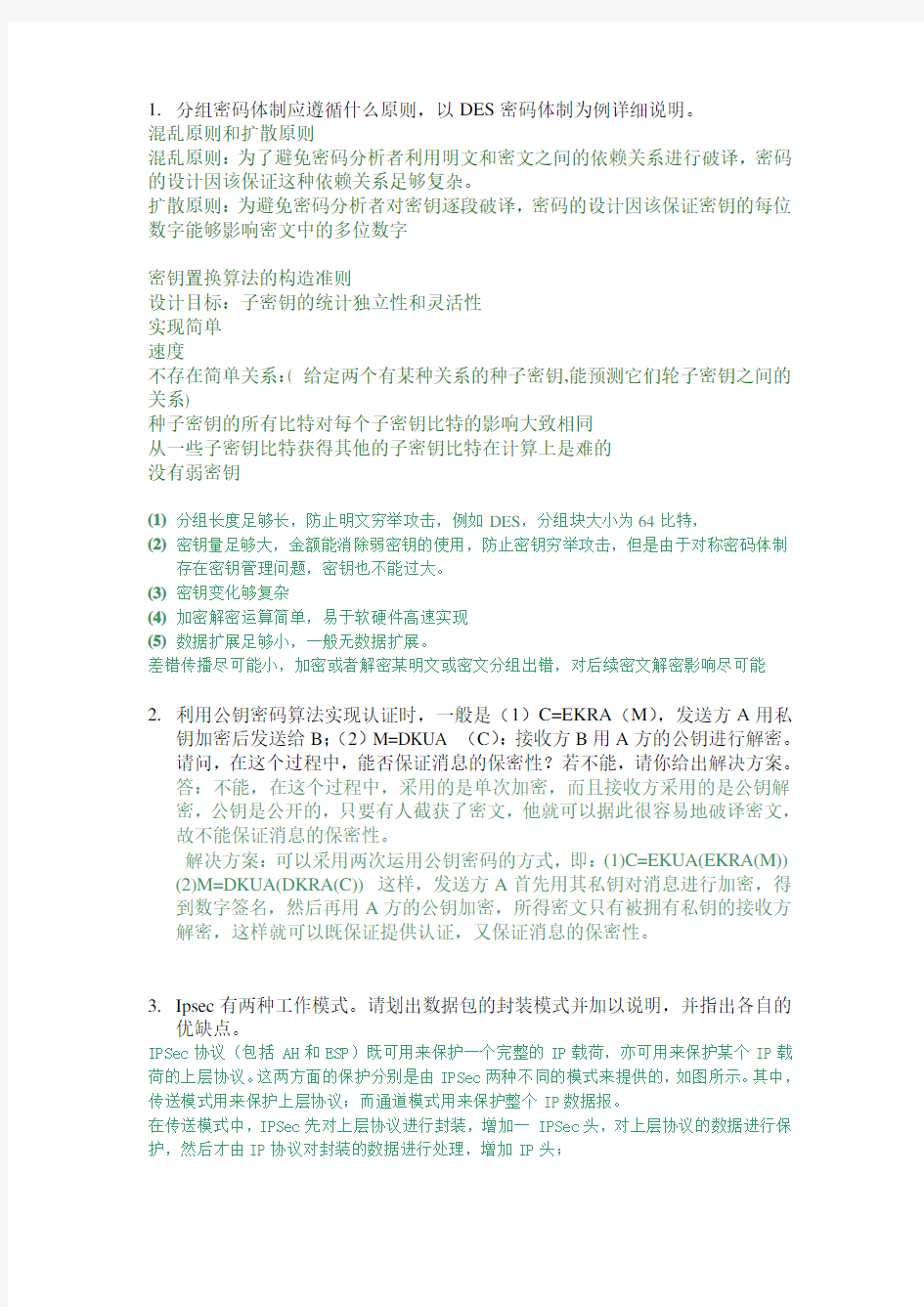 网络安全期末考试试题及答案