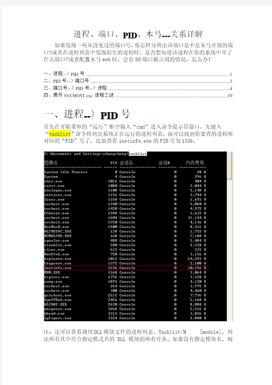 进程、端口、PID、木马---四者关系详解