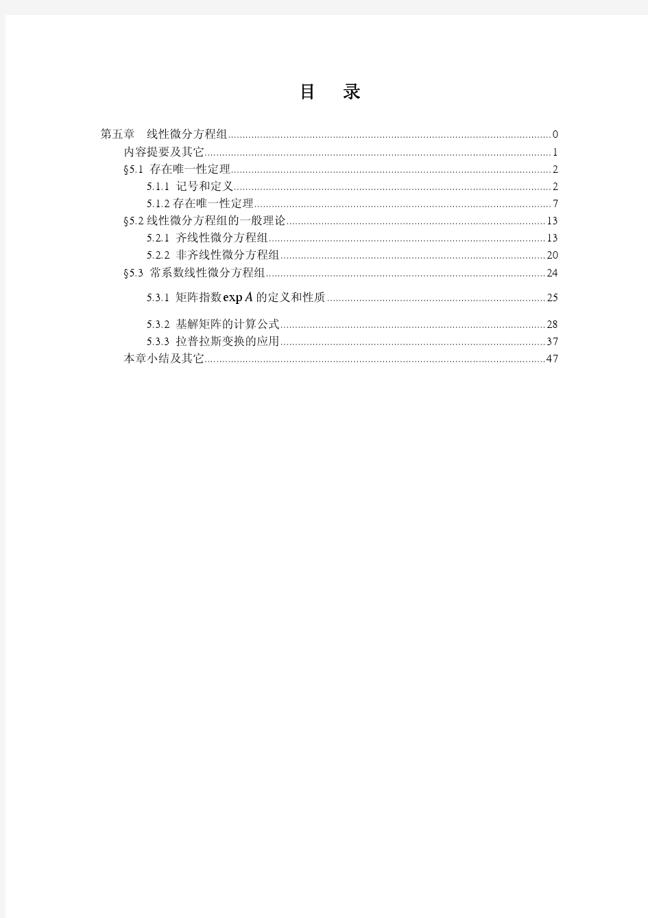 常微分方程教案(王高雄)第五章