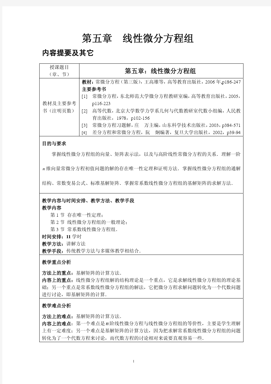 常微分方程教案(王高雄)第五章