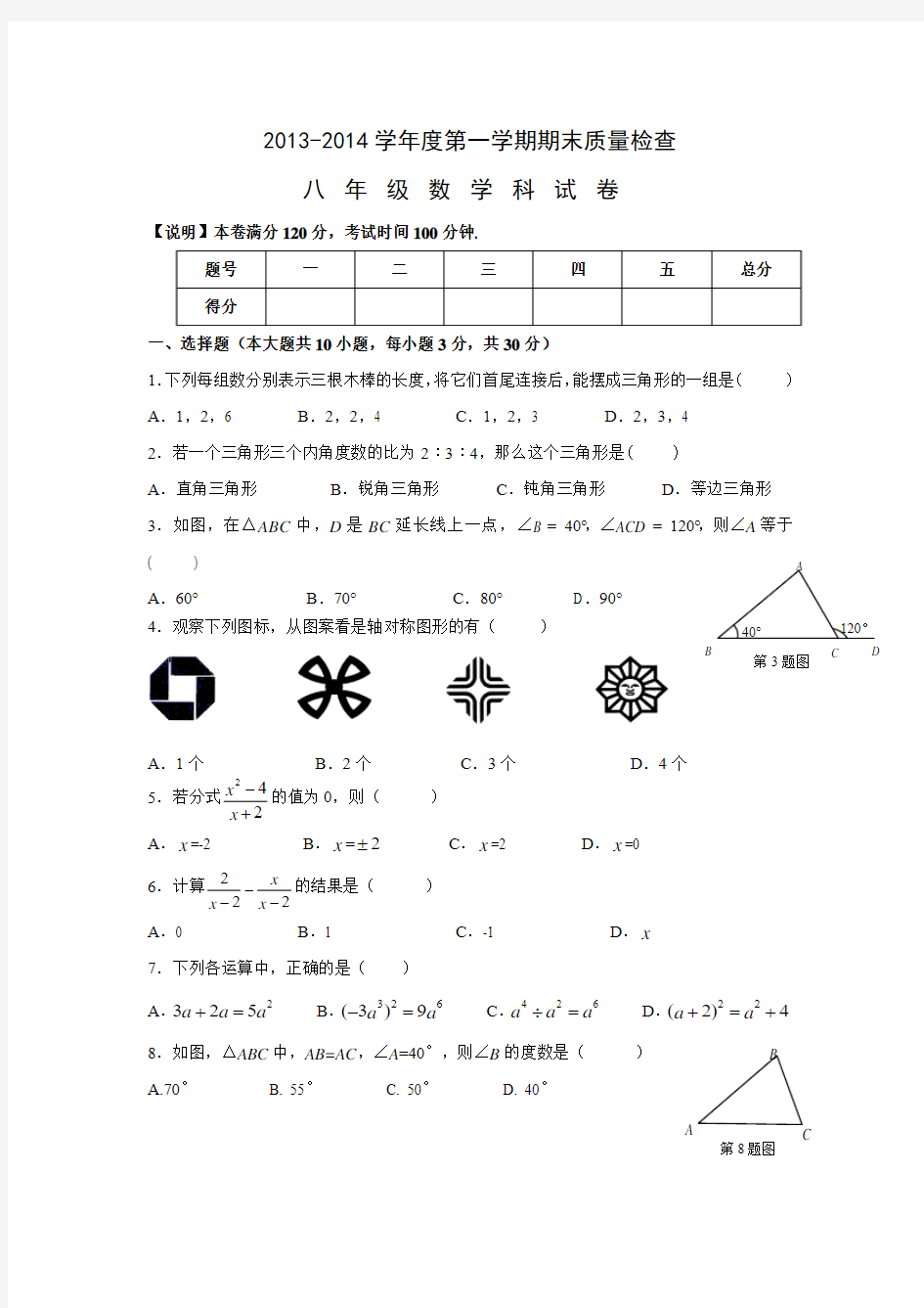 2013-2014学年第一学期八年级数学期末试卷及答案