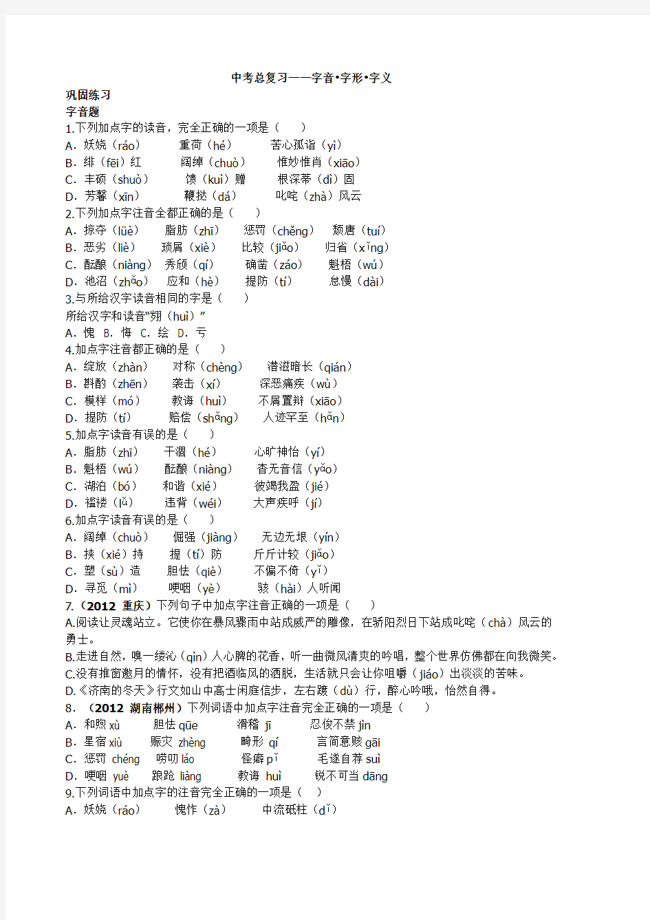 字音字形字义练习题