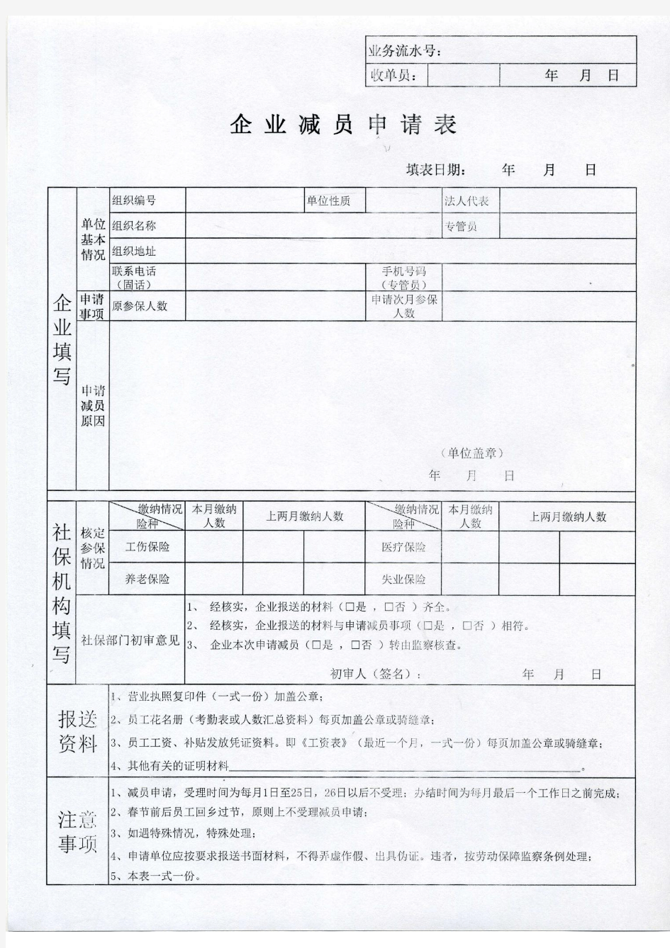 东莞社保局企业减员申请表