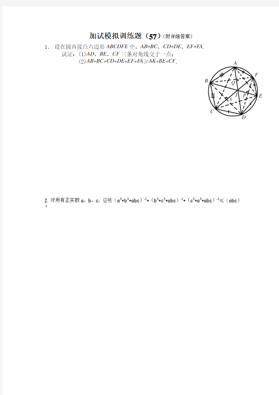 2013全国中学生高中数学竞赛二试模拟训练题(57)