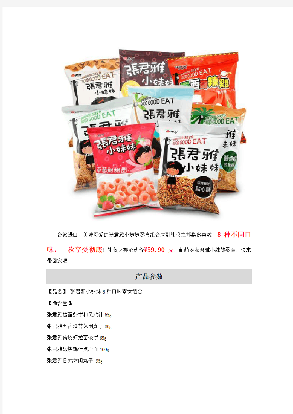 集食惠产品推荐：中国台湾张君雅小妹妹8种口味零食组合