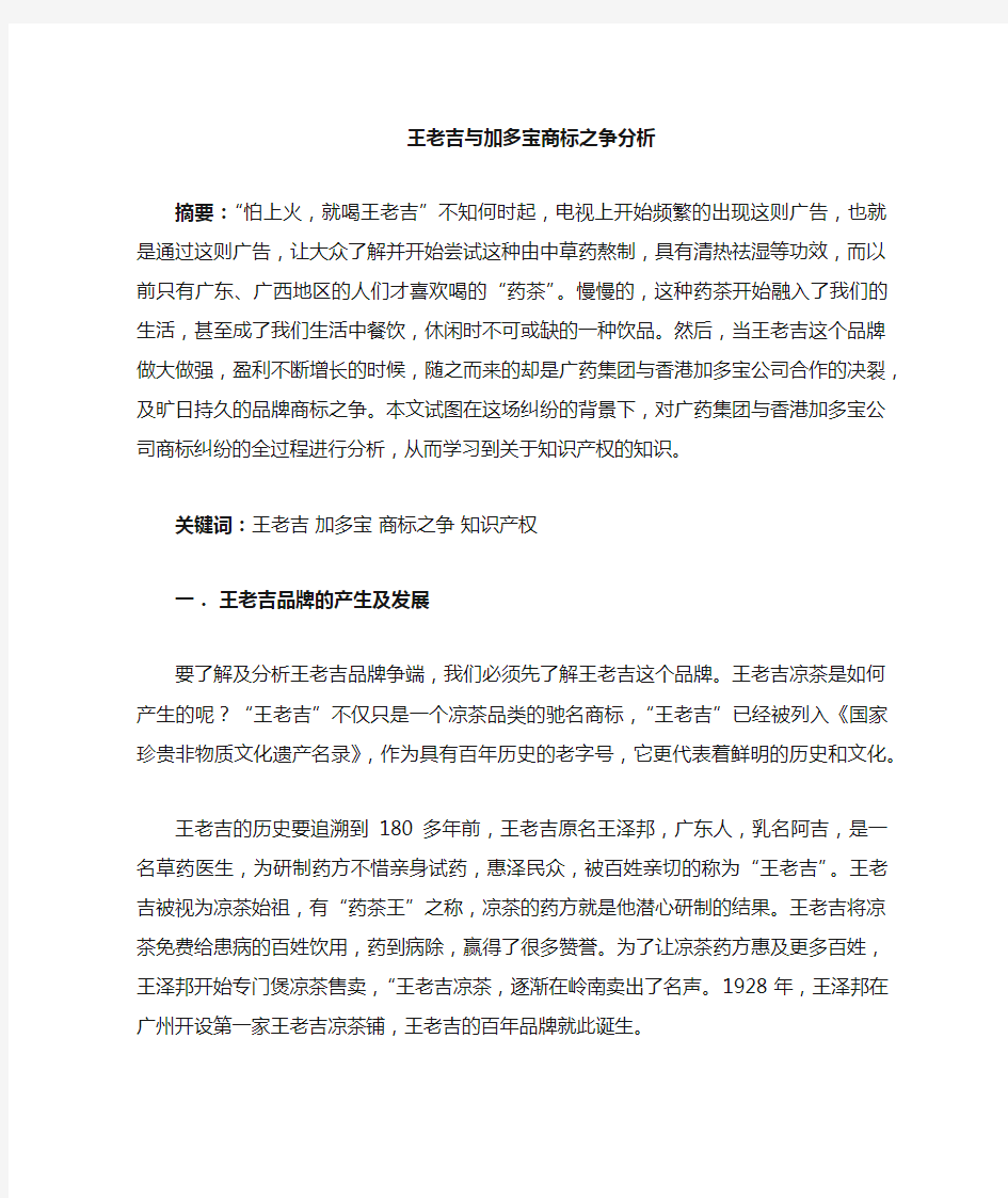 王老吉与加多宝商标之争解析