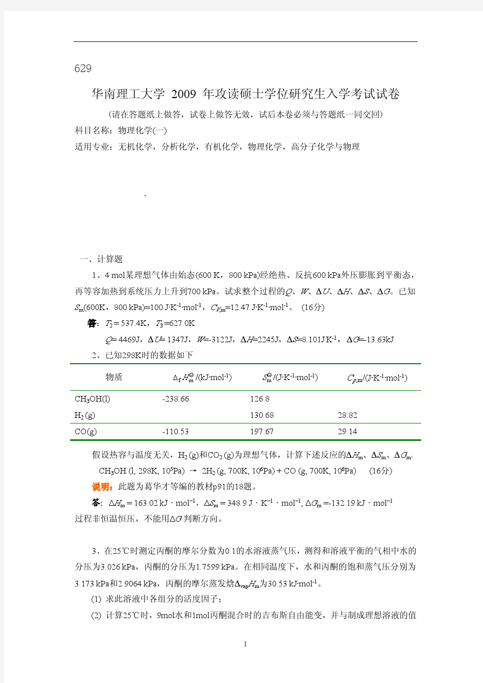 2009年华南理工大学物理化学考研试题及参考答案