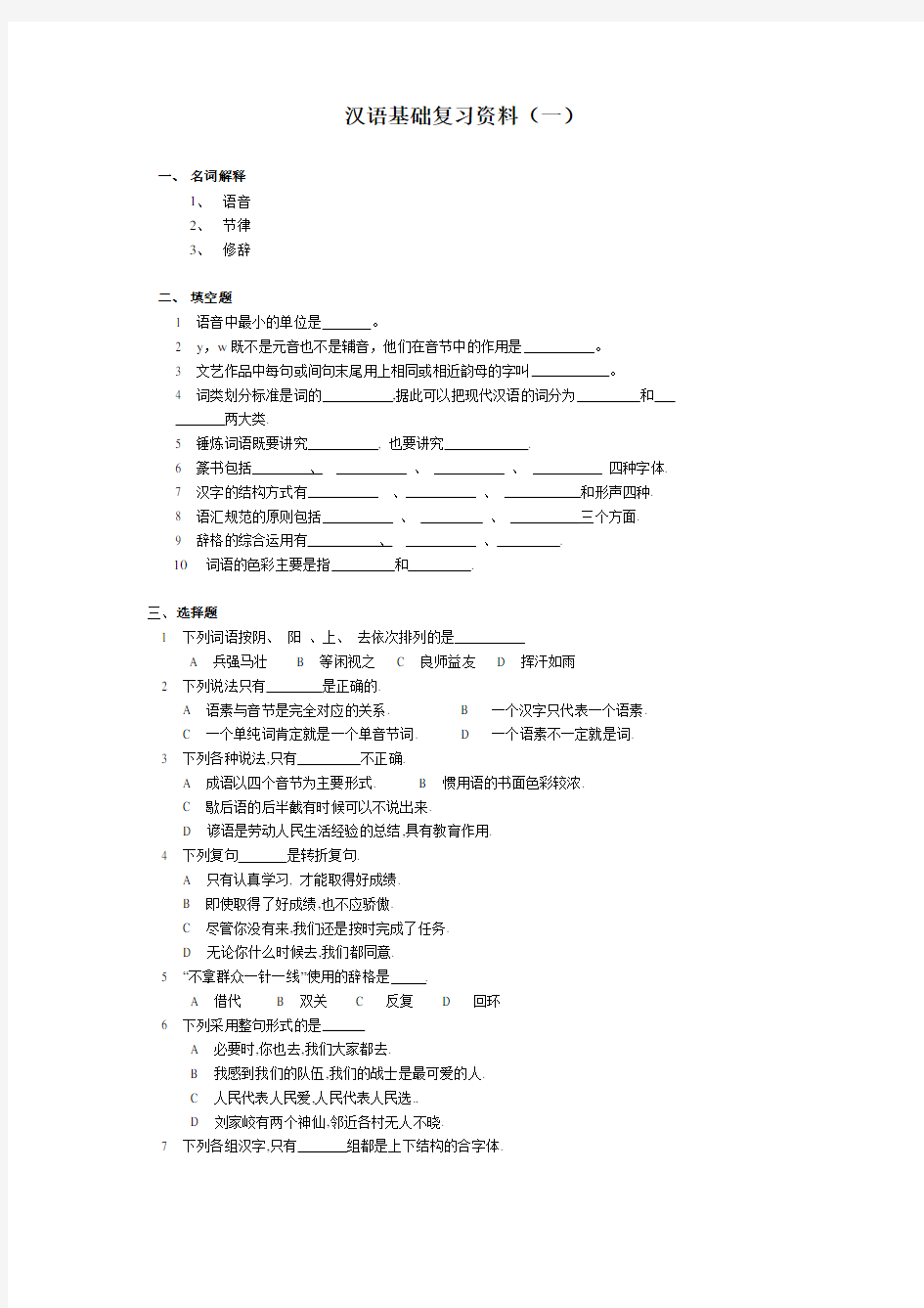 汉语基础复习资料