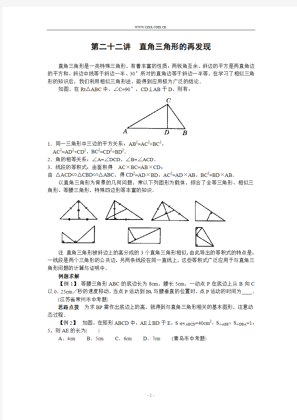 第二十二讲 直角三角形的再发现(含答案)-