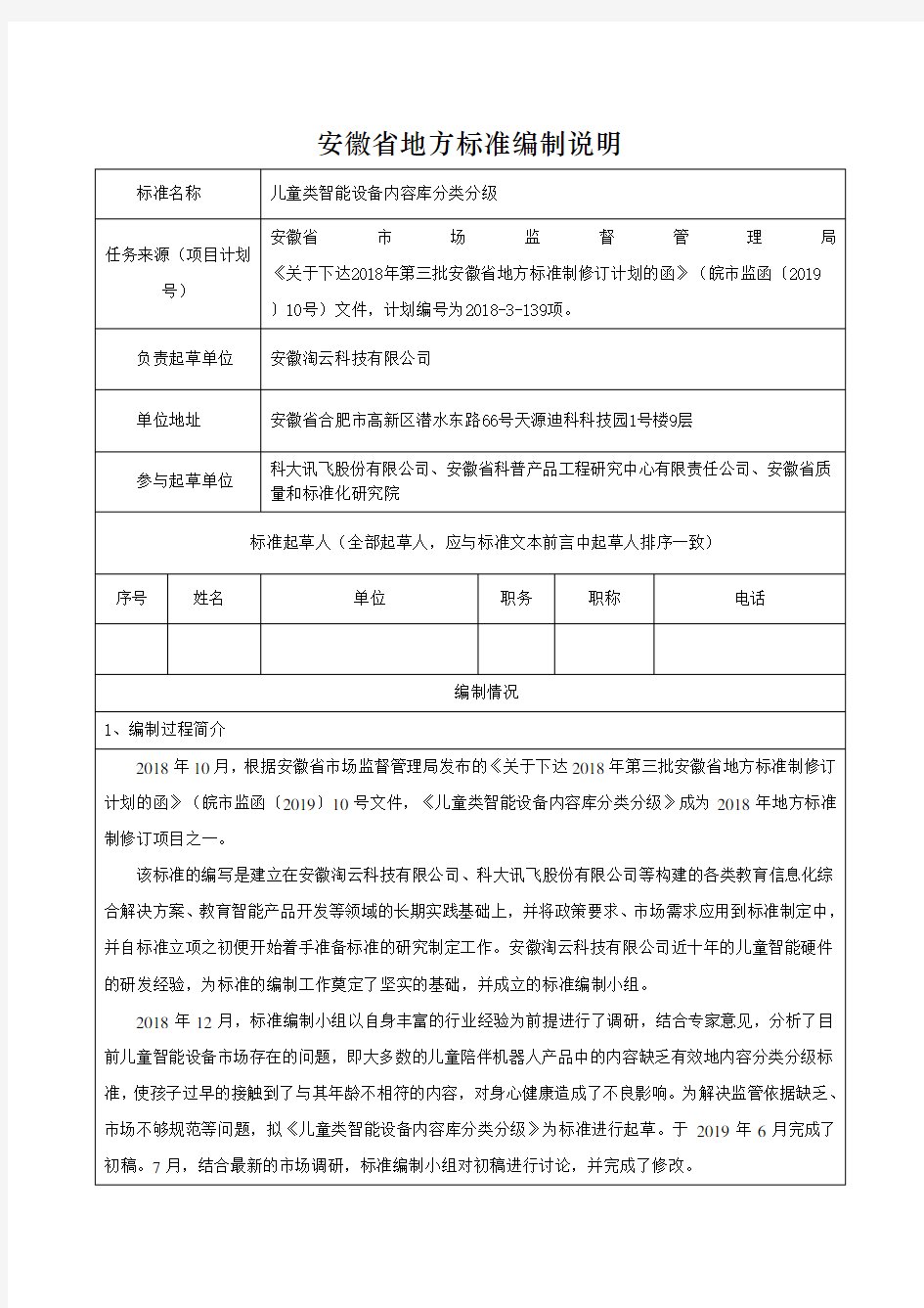 《儿童类智能设备内容库分类分级》编制说明