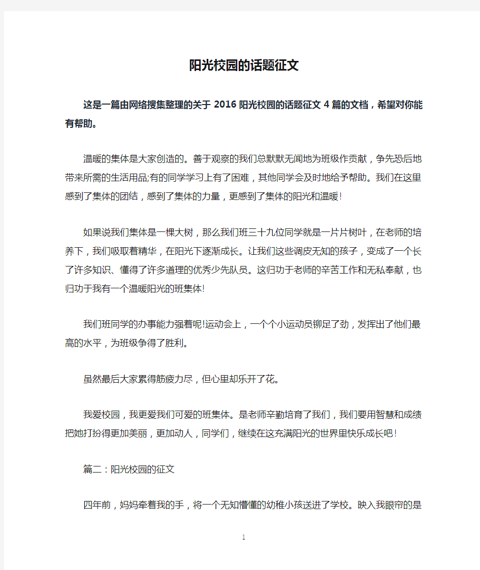 阳光校园的话题征文