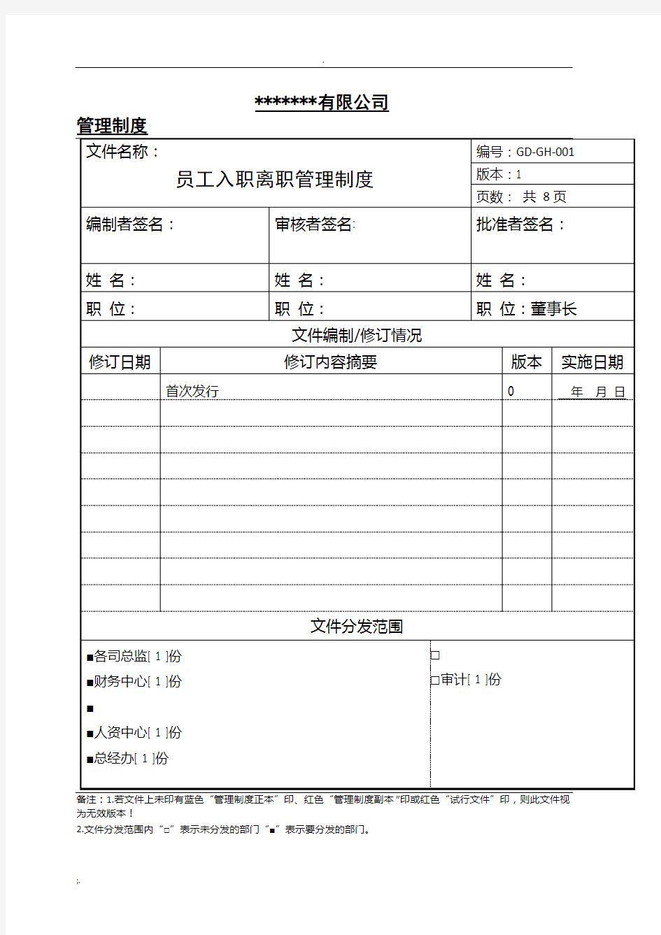 公司员工入职离职管理制度