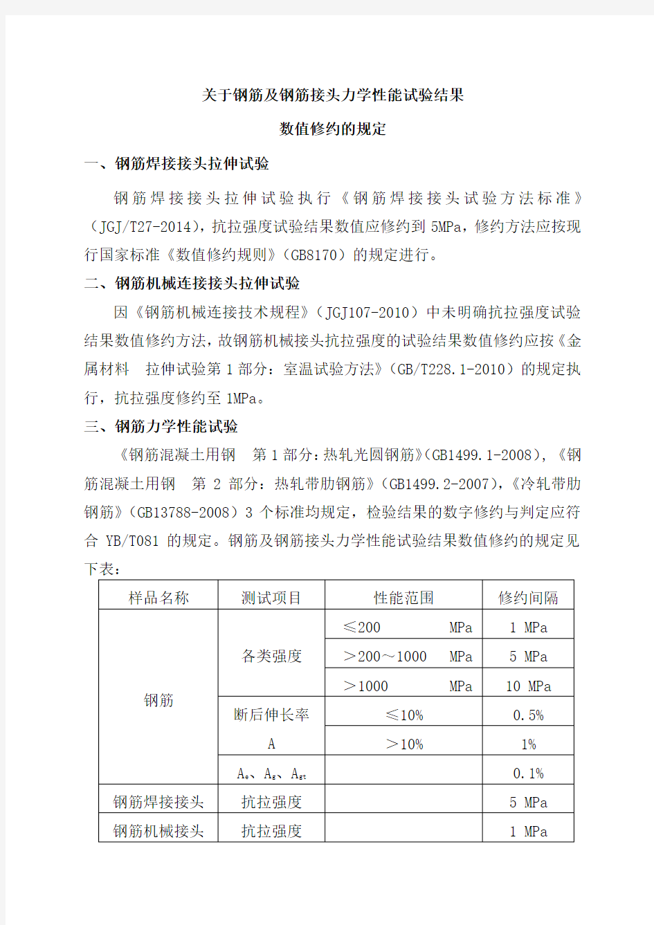 钢筋及钢筋接头试验结果修约的解释