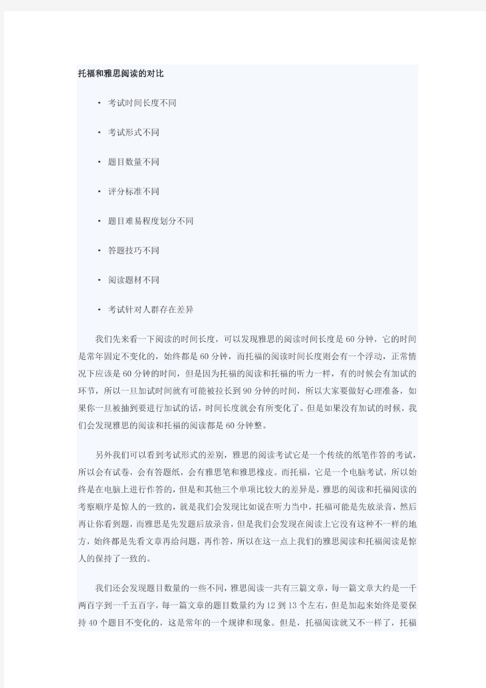 托福和雅思阅读的对比