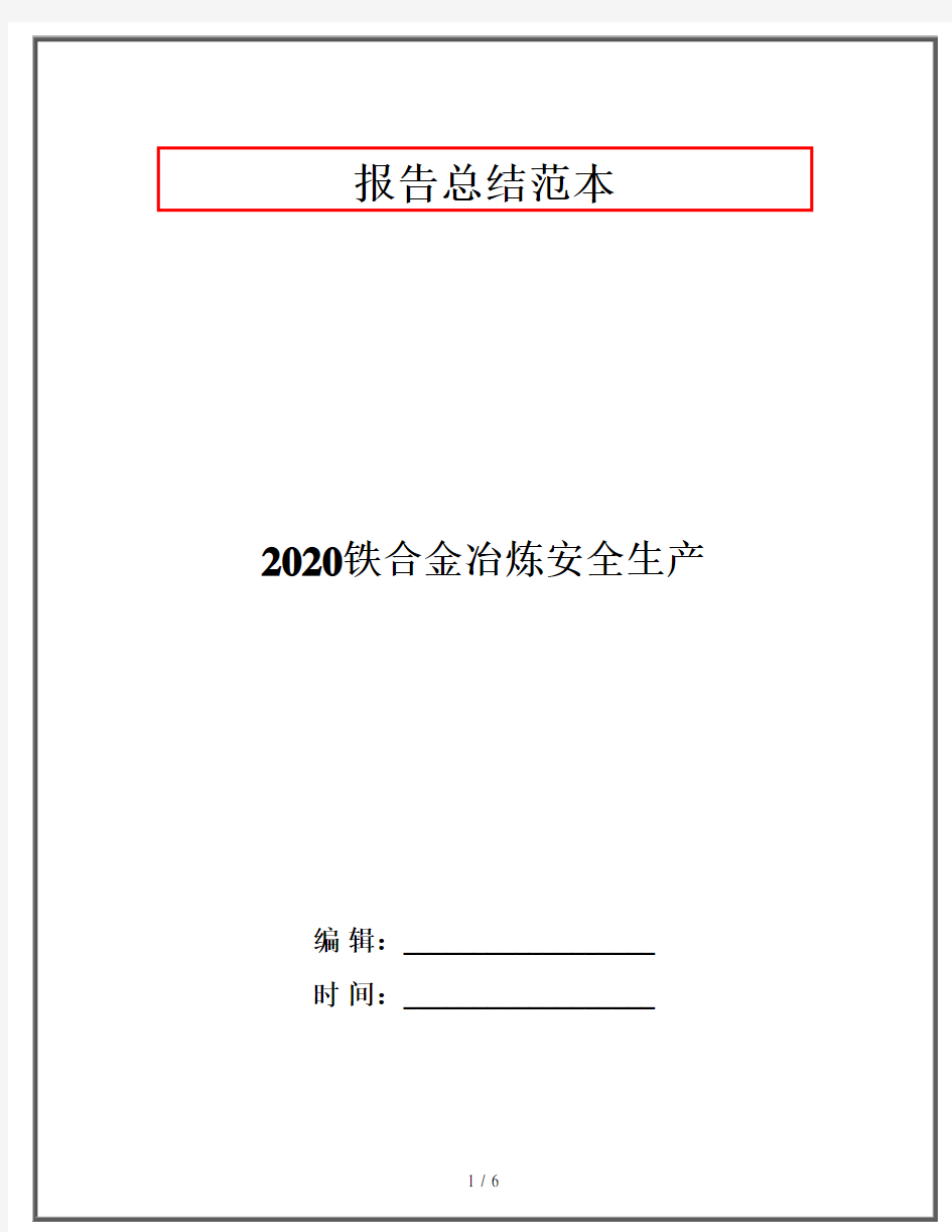 2020铁合金冶炼安全生产