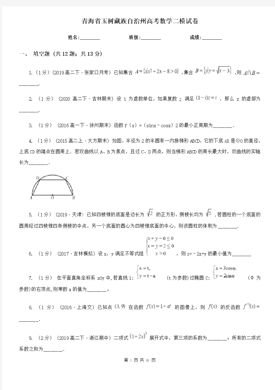青海省玉树藏族自治州高考数学二模试卷