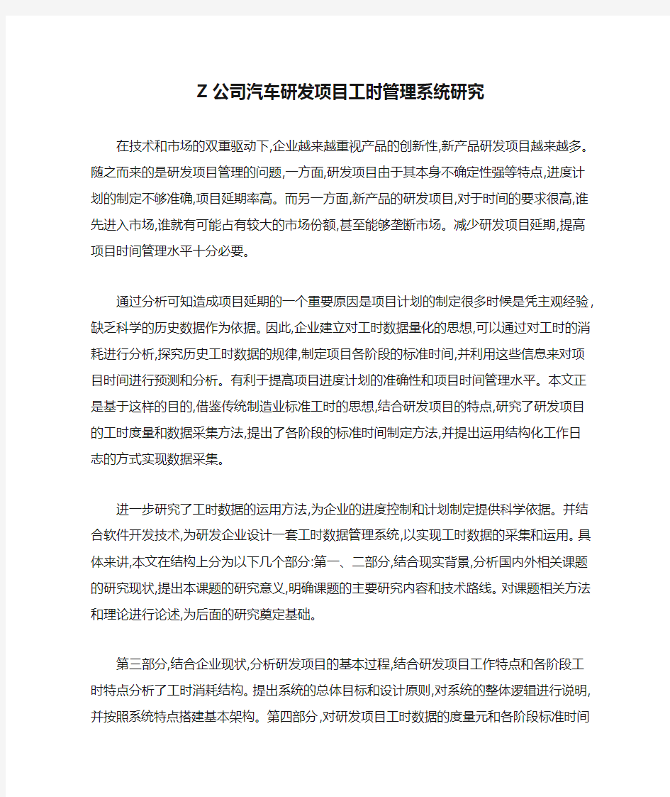 Z公司汽车研发项目工时管理系统研究