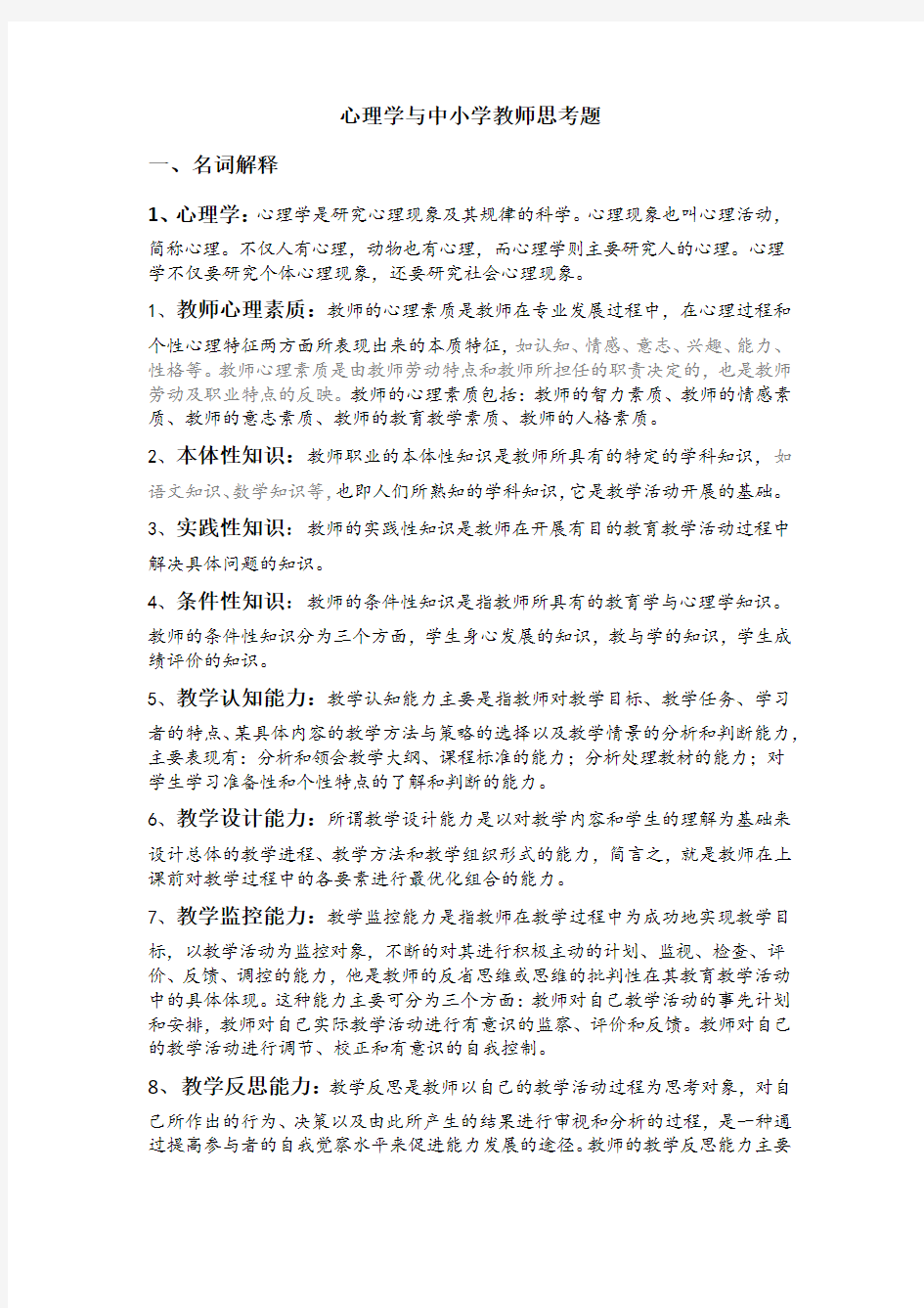 心理学与中小学教师课后思考题(鲁忠义版心理学)