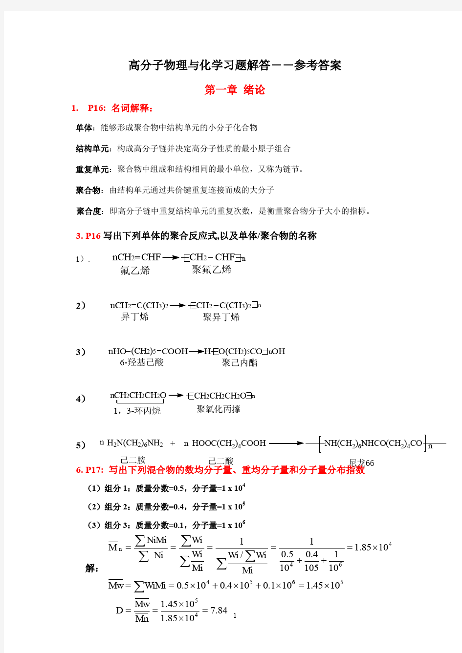 高分子物理与化学习题答案 