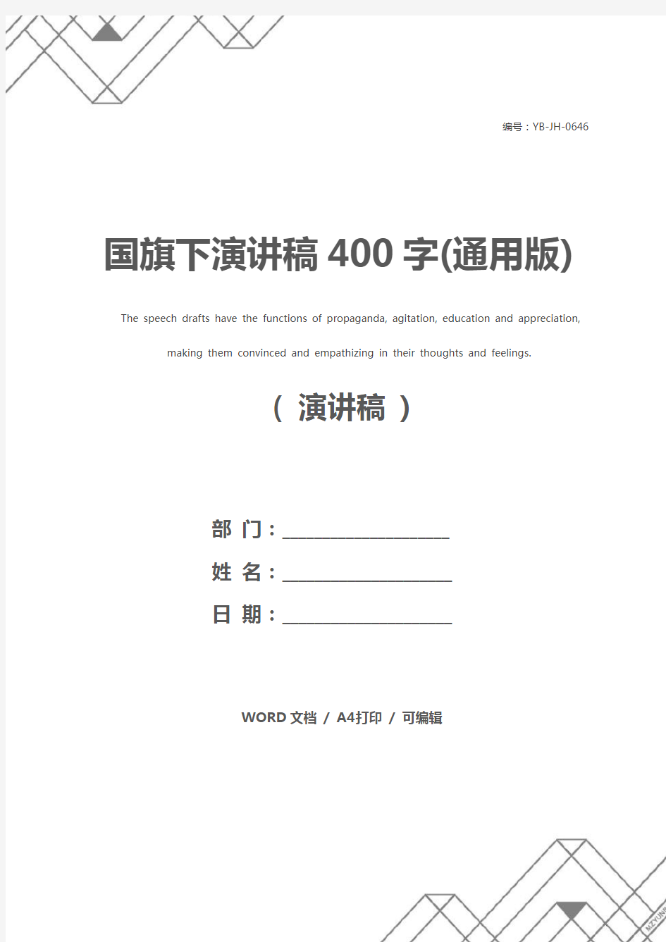 国旗下演讲稿400字(通用版)