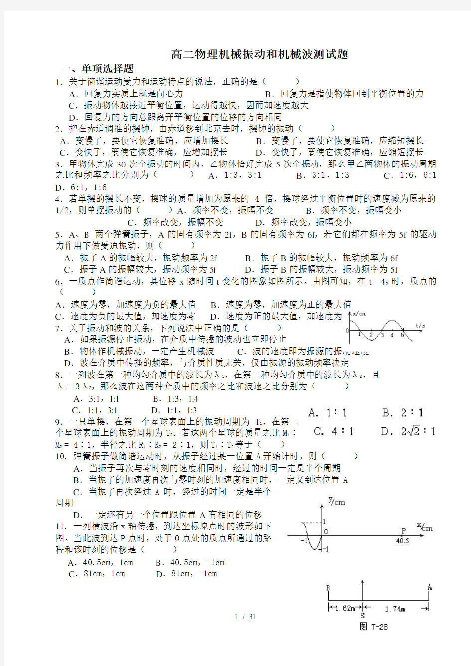 高二物理机械振动和机械波测试题