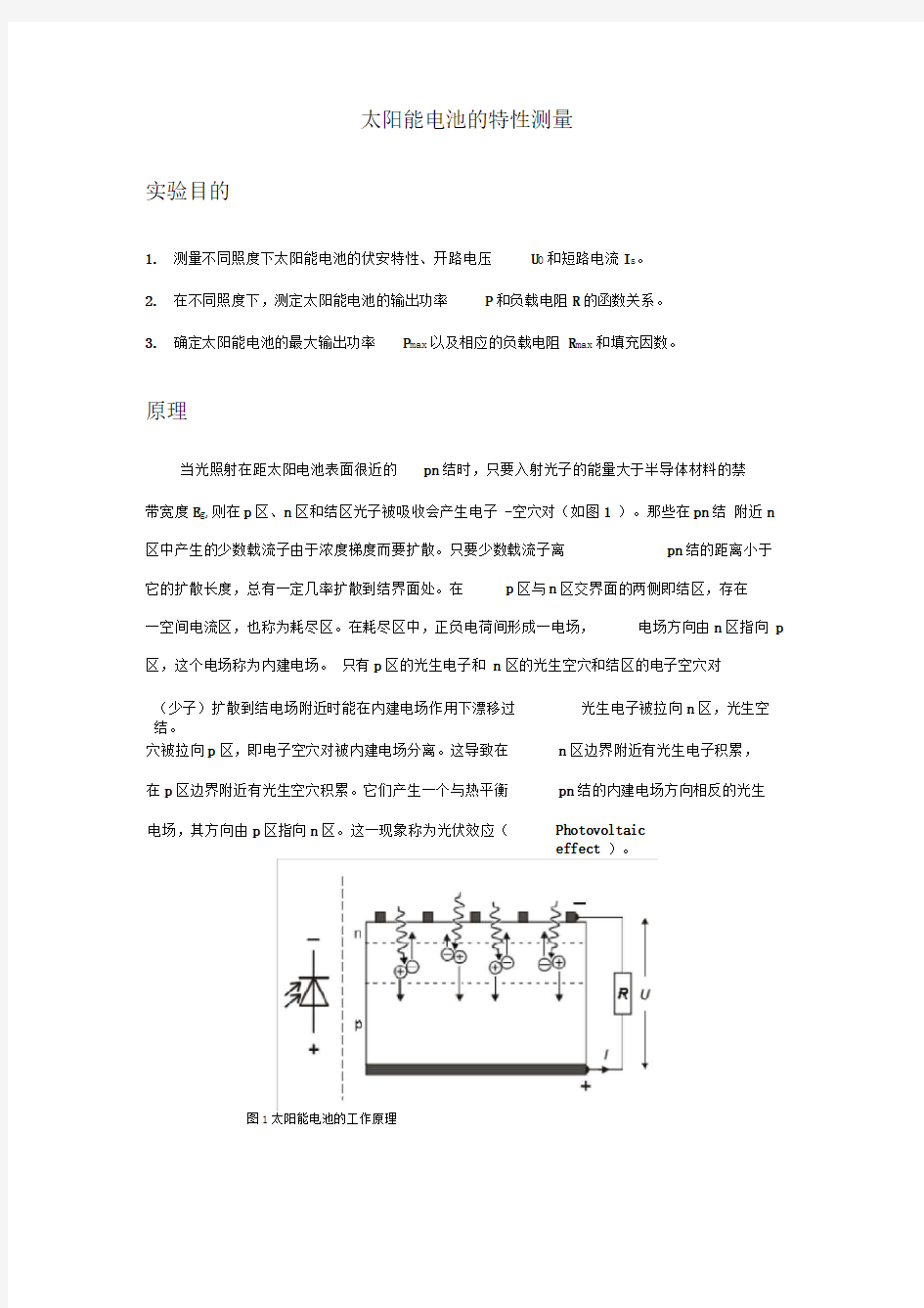 太阳能电池的特性测量